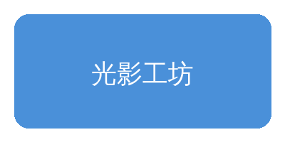 哔咔漫画合作品牌光影工坊