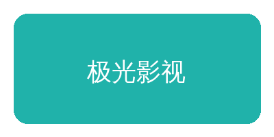 哔咔漫画合作品牌极光影视