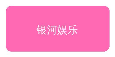 哔咔漫画合作品牌银河娱乐